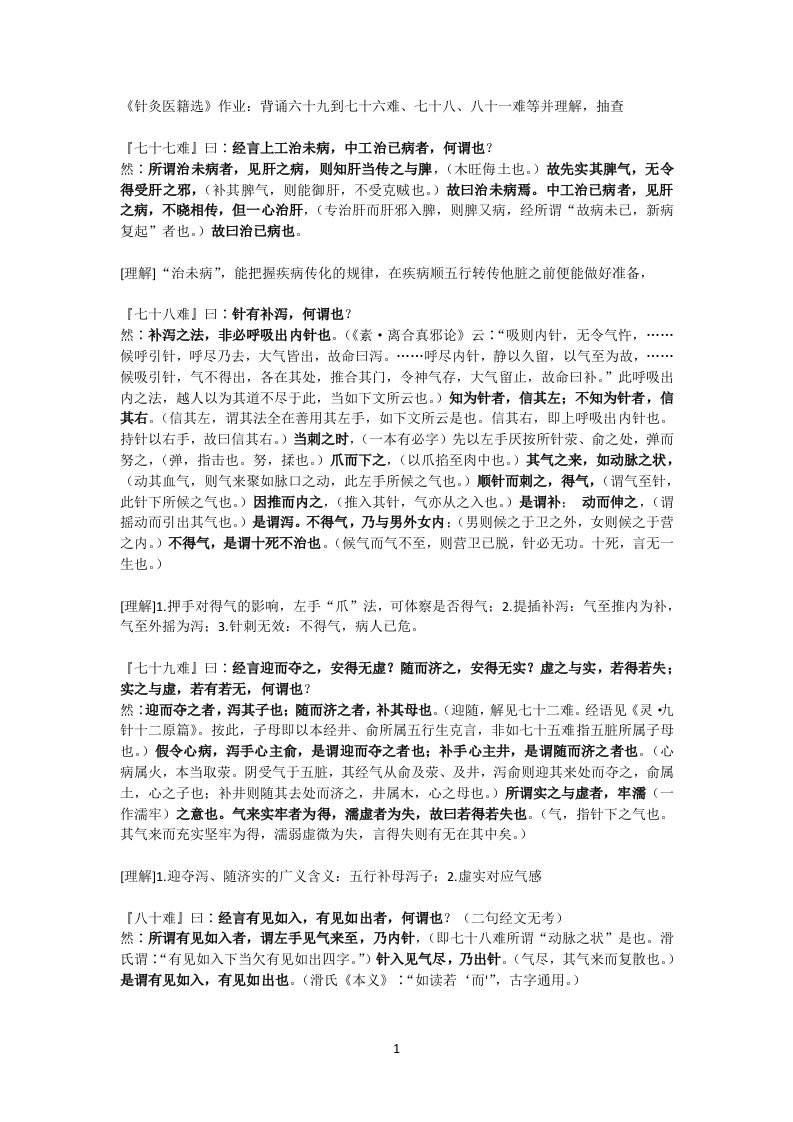 徐灵胎《难经经释》七十七难—八十一难与个人理解