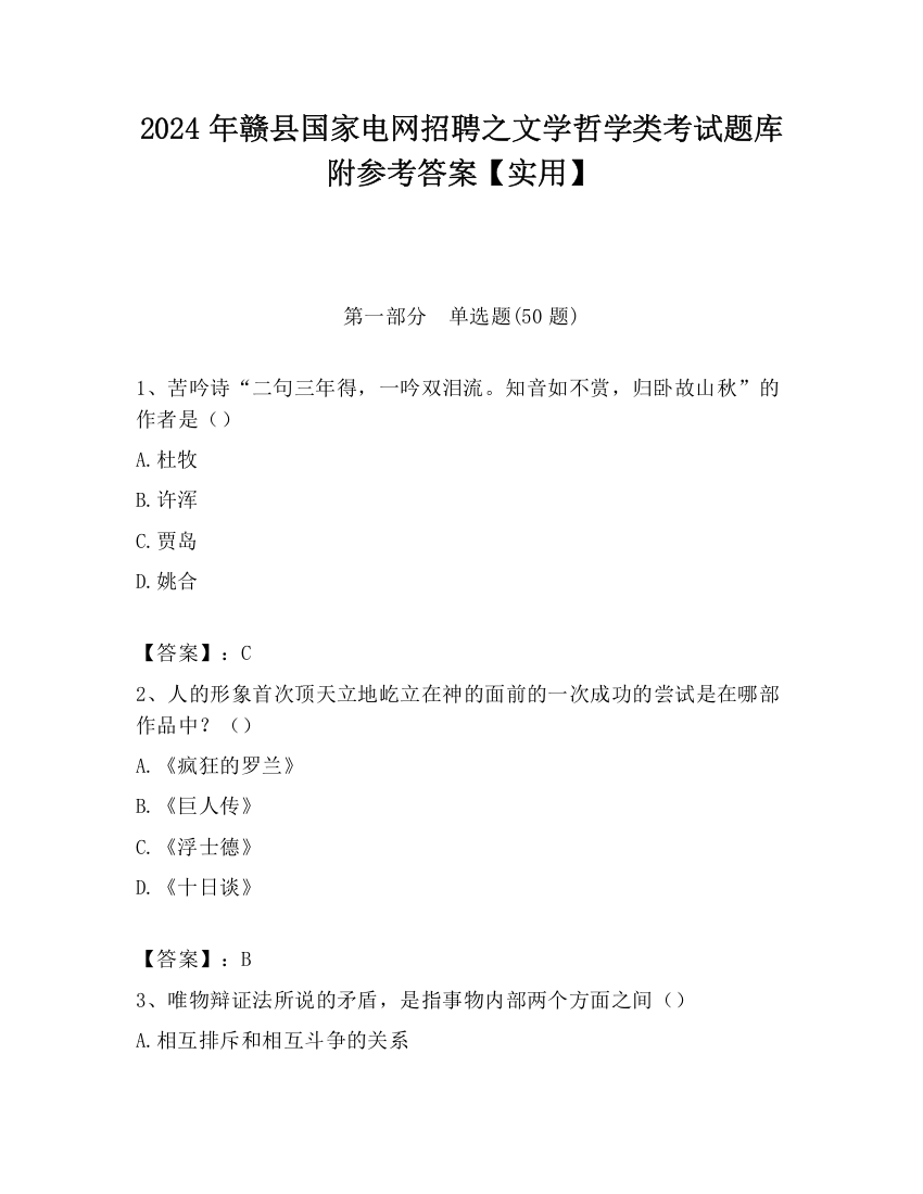 2024年赣县国家电网招聘之文学哲学类考试题库附参考答案【实用】