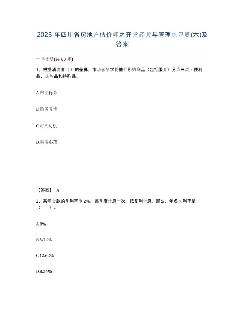 2023年四川省房地产估价师之开发经营与管理练习题六及答案