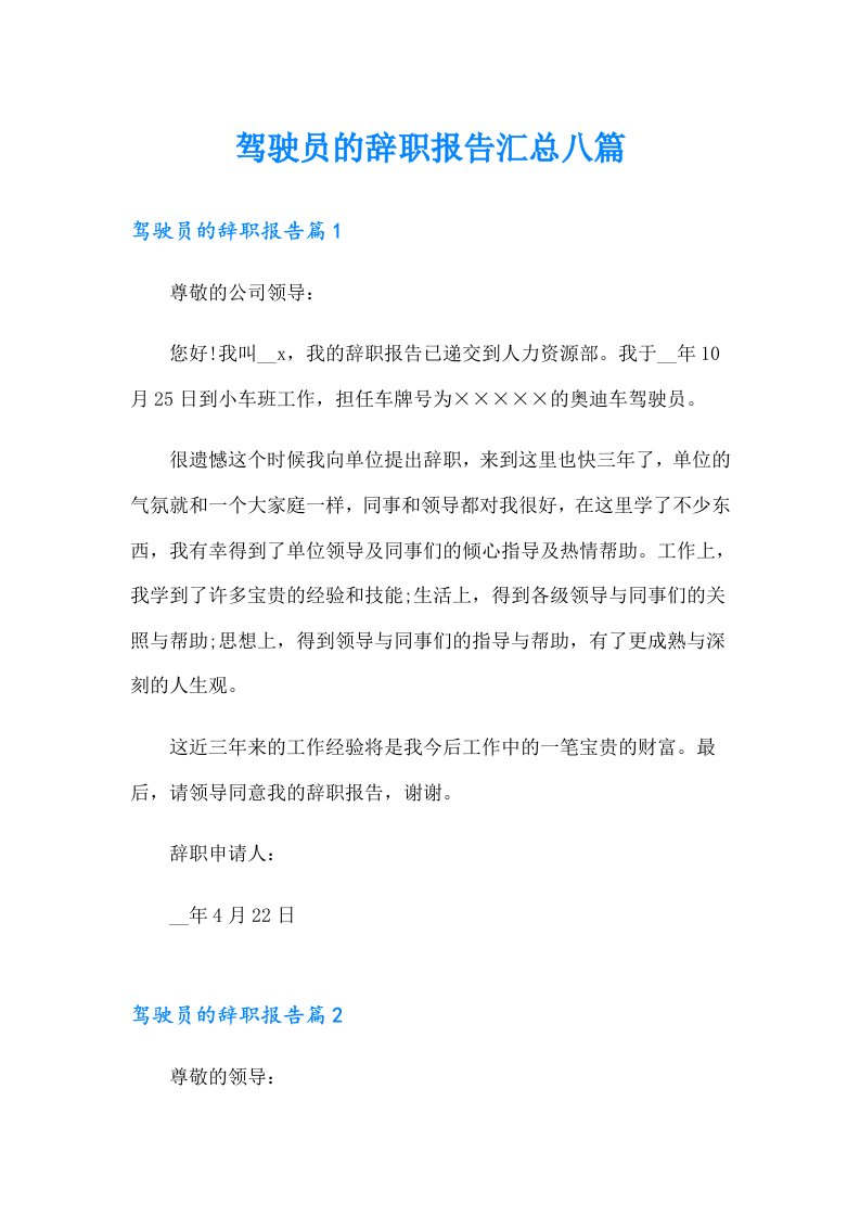 驾驶员的辞职报告汇总八篇