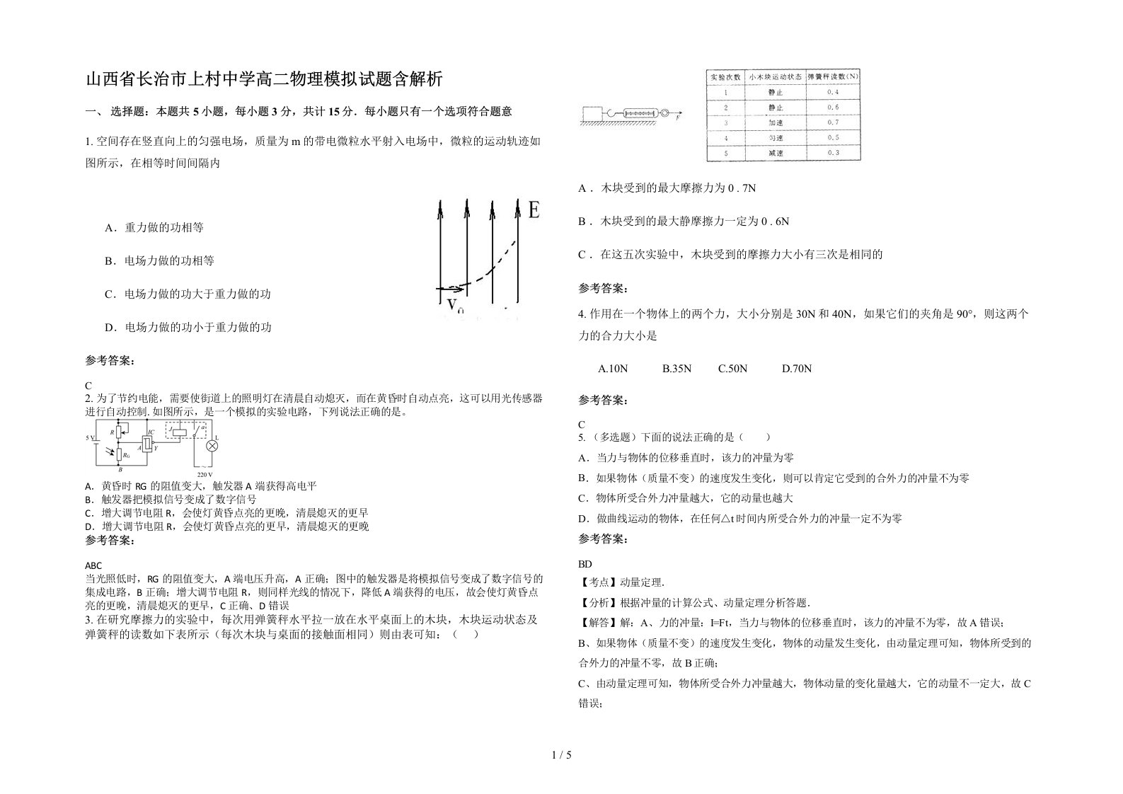 山西省长治市上村中学高二物理模拟试题含解析