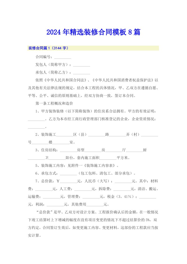 2024年精选装修合同模板8篇