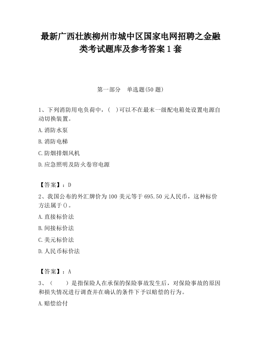 最新广西壮族柳州市城中区国家电网招聘之金融类考试题库及参考答案1套