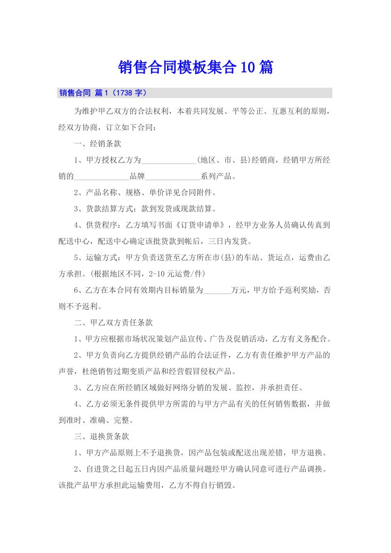 销售合同模板集合10篇