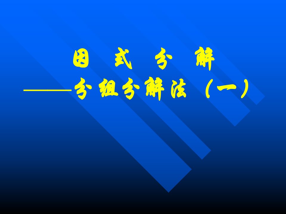 9因式分解——分组分解法