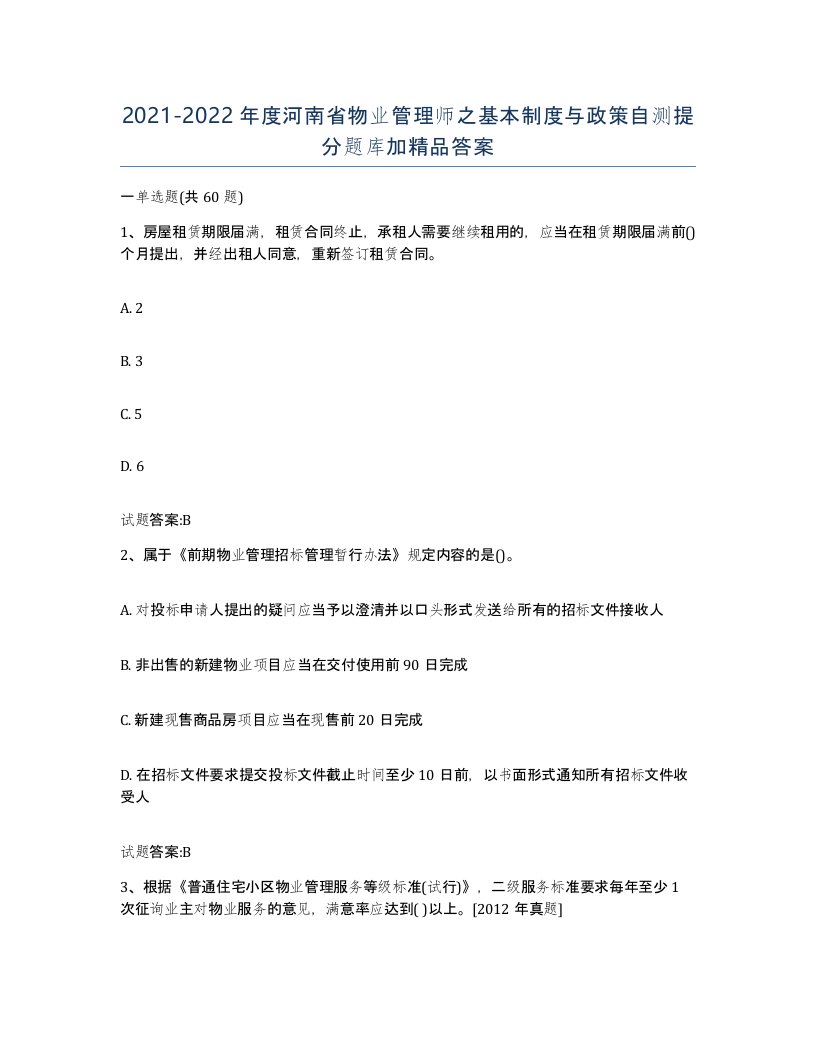 2021-2022年度河南省物业管理师之基本制度与政策自测提分题库加答案