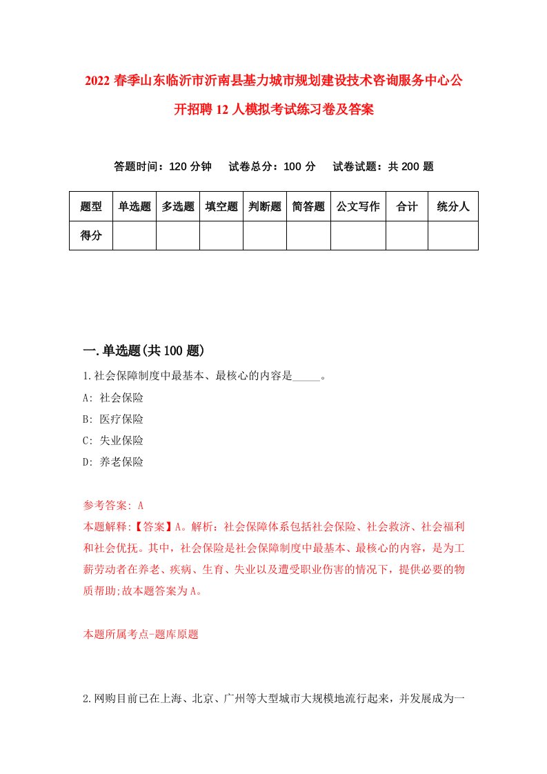 2022春季山东临沂市沂南县基力城市规划建设技术咨询服务中心公开招聘12人模拟考试练习卷及答案第1次