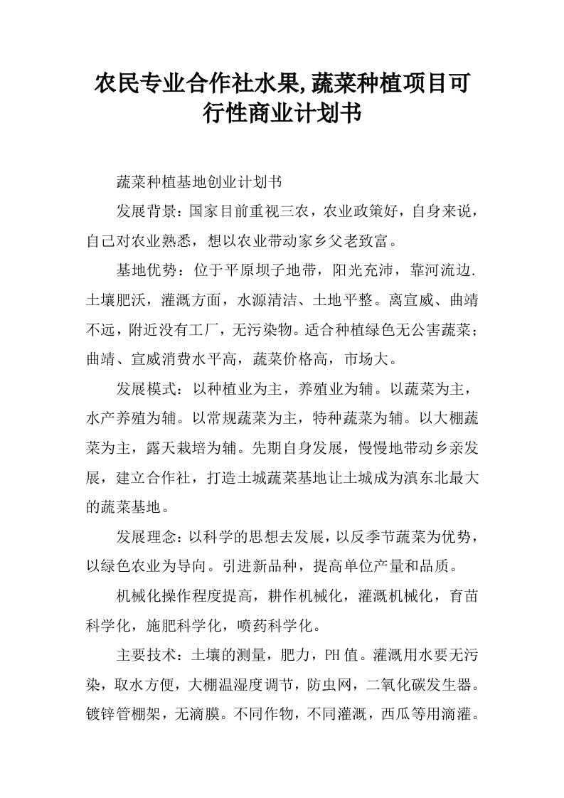 农民专业合作社水果,蔬菜种植项目可行性商业计划书