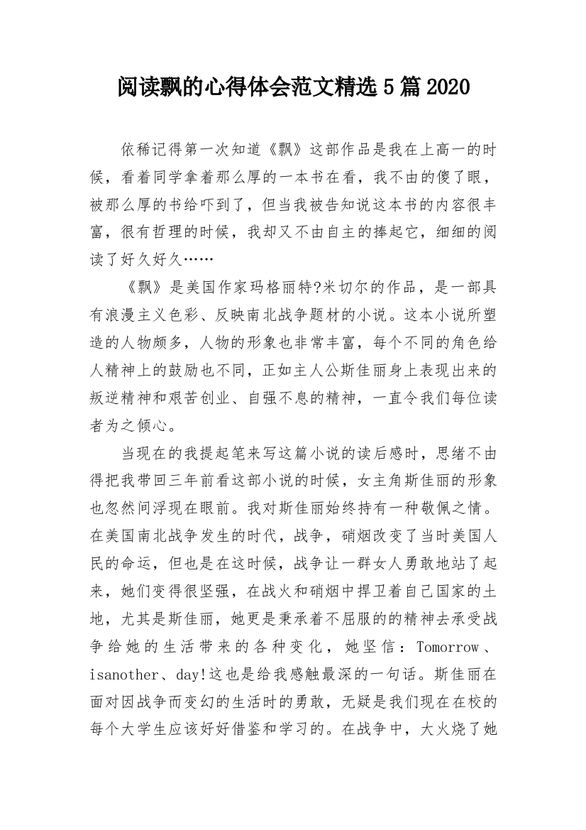 阅读飘的心得体会范文精选5篇2020