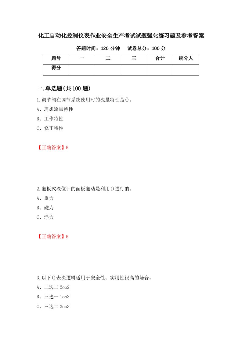 化工自动化控制仪表作业安全生产考试试题强化练习题及参考答案76