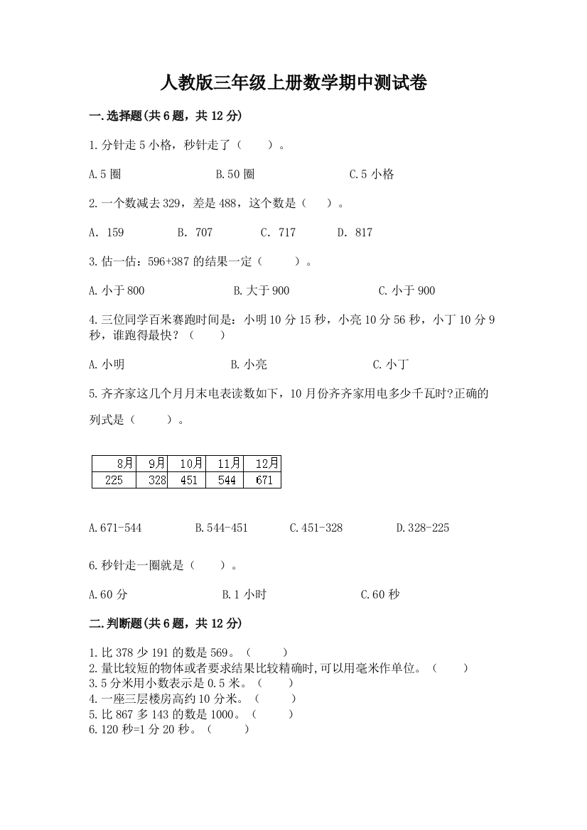 人教版三年级上册数学期中测试卷a4版可打印