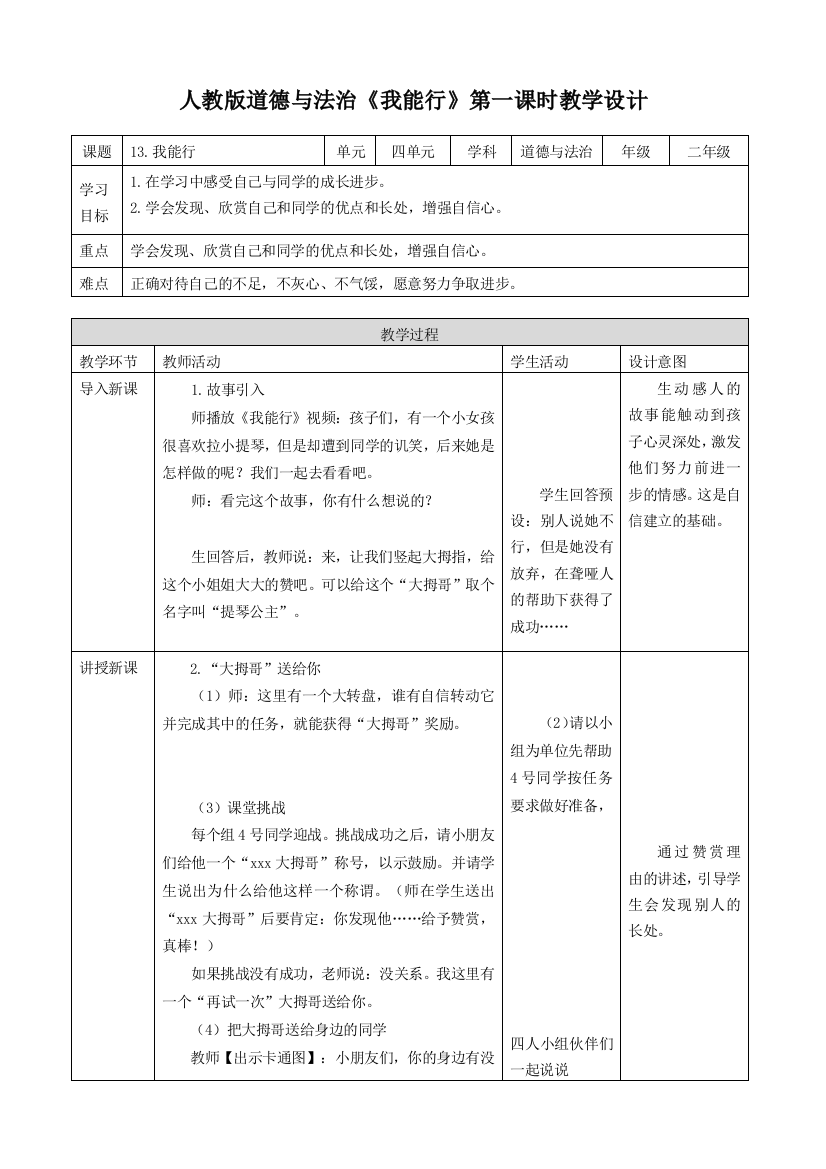 部编版人教版道德与法治二年级下册第十三课-我能行-第一课时-教案