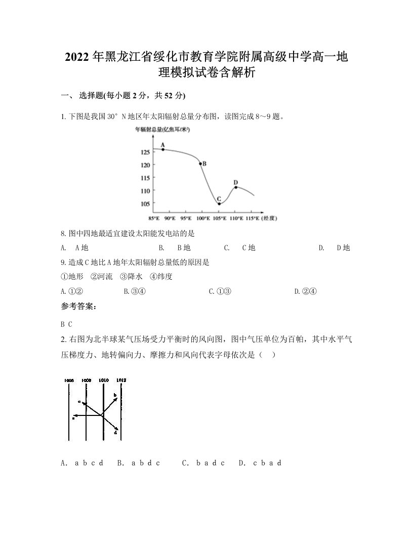 2022年黑龙江省绥化市教育学院附属高级中学高一地理模拟试卷含解析