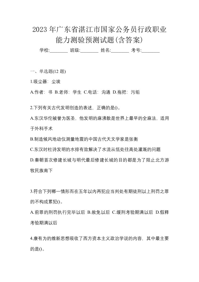 2023年广东省湛江市国家公务员行政职业能力测验预测试题含答案