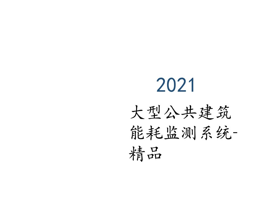 大型公共建筑能耗监测系统-精品