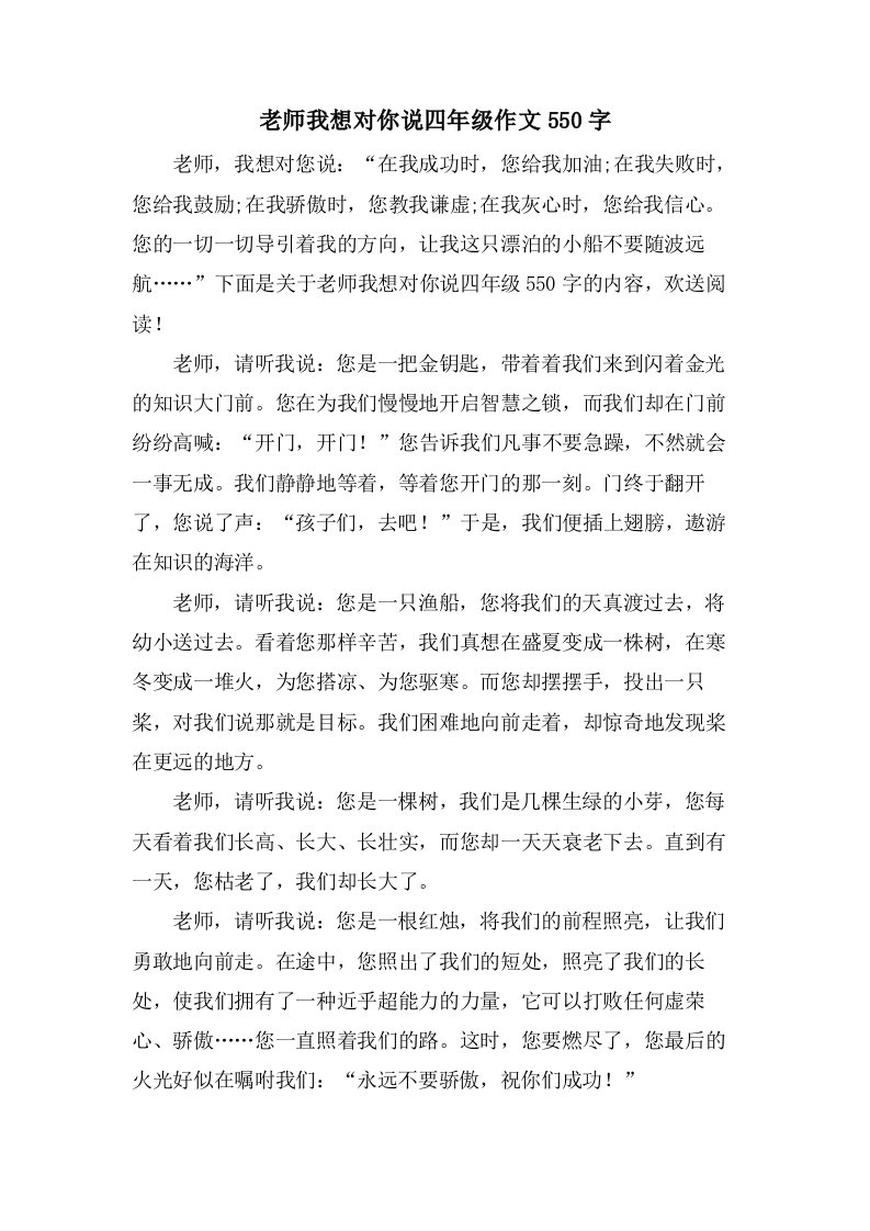 老师我想对你说四年级作文550字