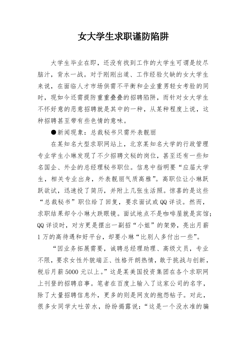 女大学生求职谨防陷阱