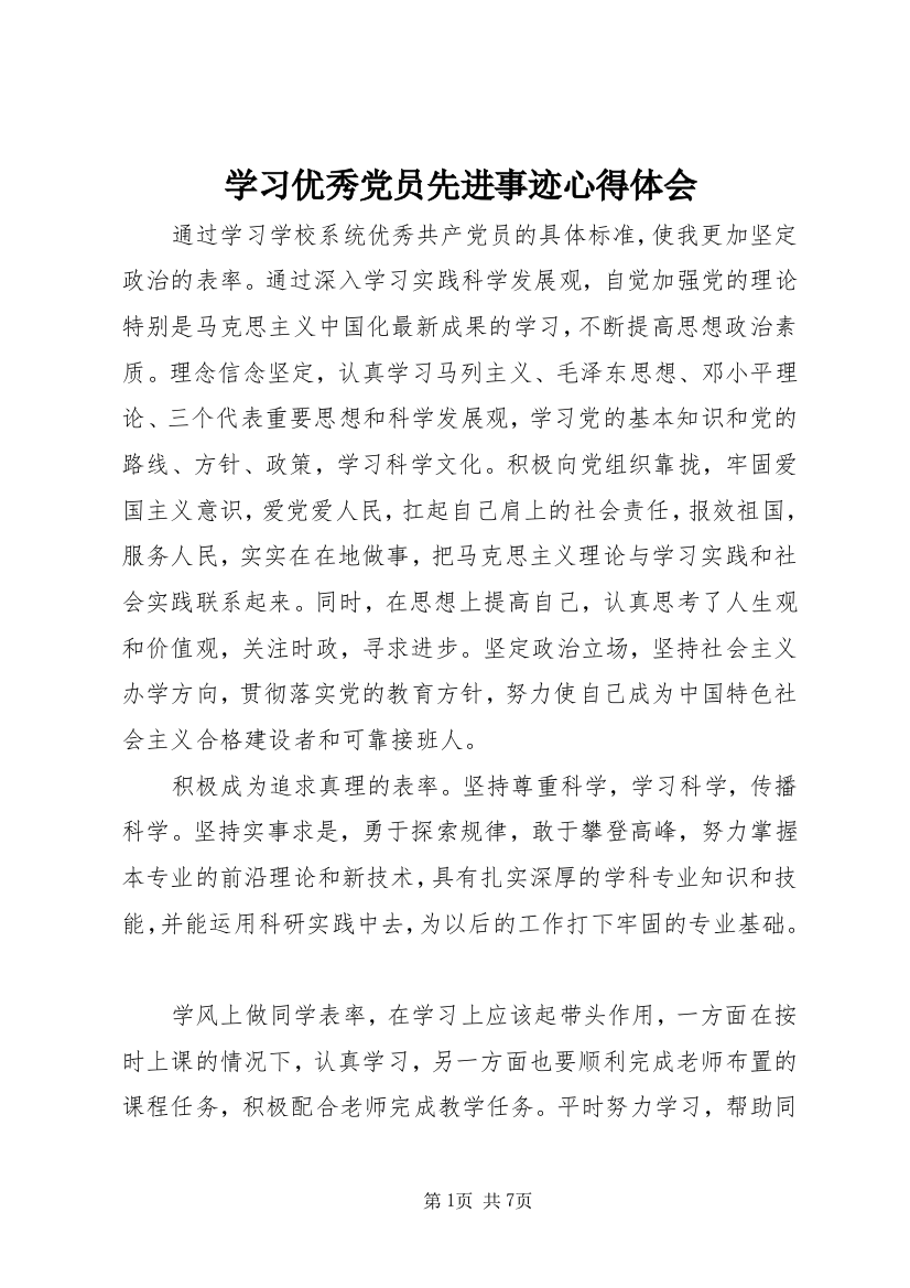 学习优秀党员先进事迹心得体会