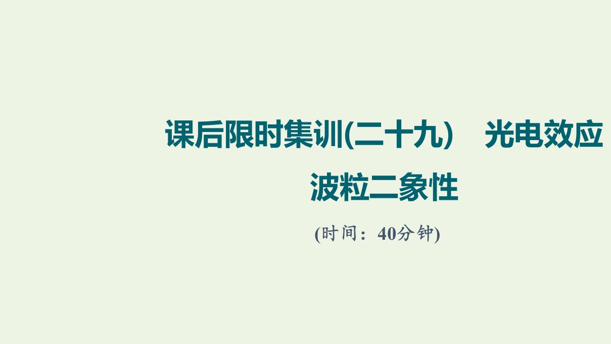 版高考物理一轮复习课后集训29光电效应波粒二象性课件