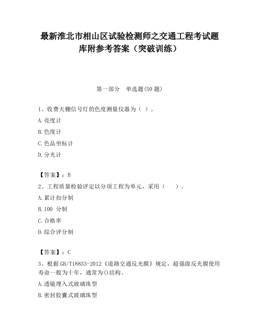 最新淮北市相山区试验检测师之交通工程考试题库附参考答案（突破训练）