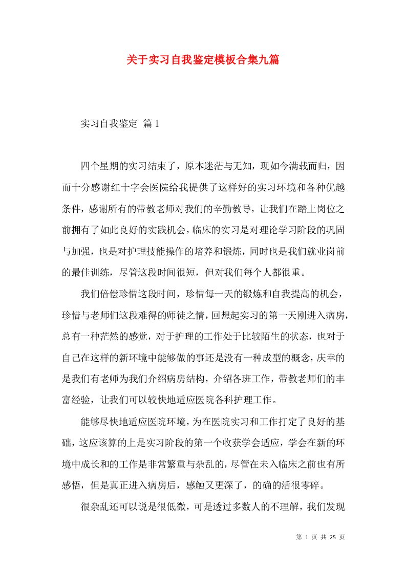 关于实习自我鉴定模板合集九篇