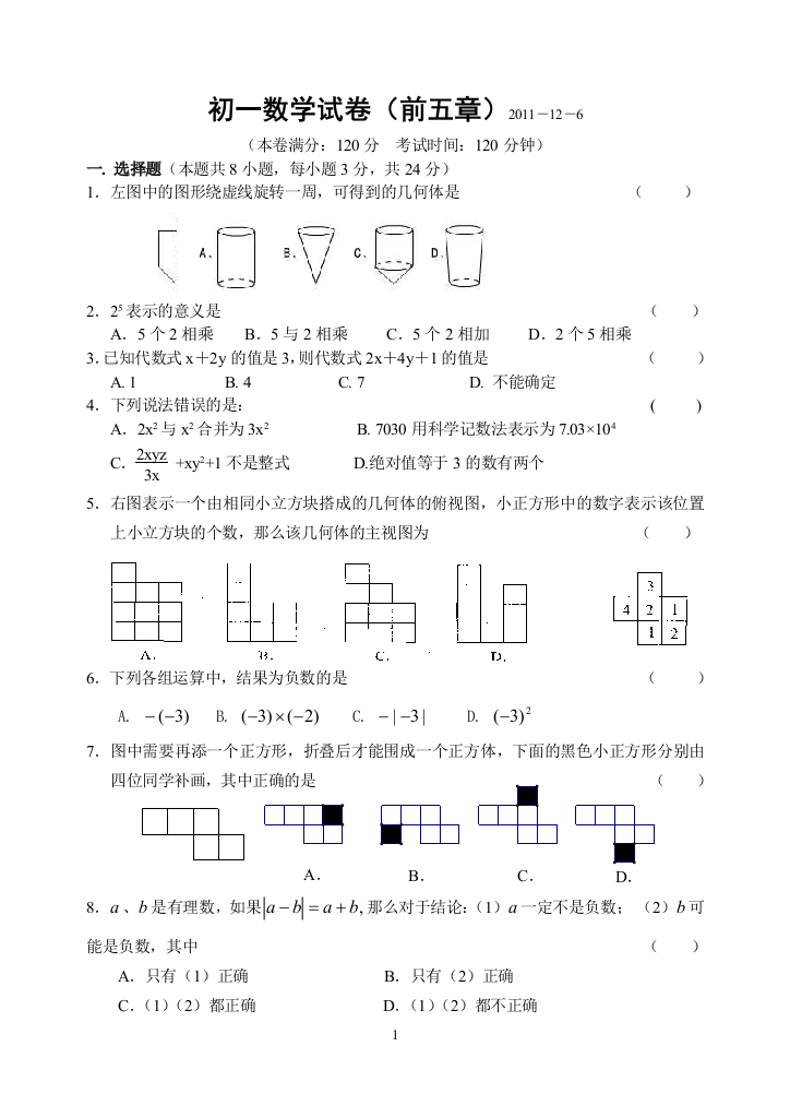 【小学中学教育精选】七年级数学试卷（前五章）