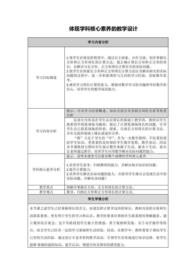 【长方形与正方形周长的计算】体现学科核心素养的教学设计