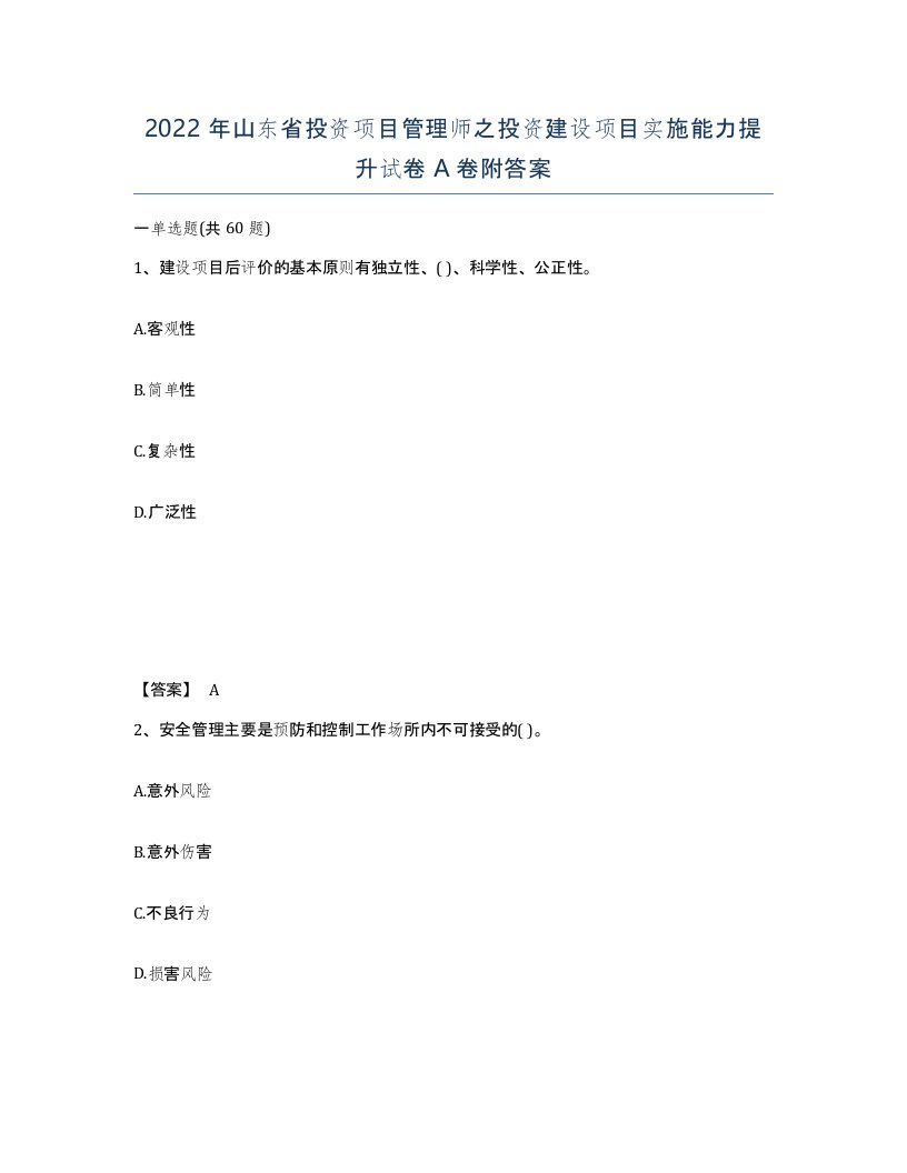 2022年山东省投资项目管理师之投资建设项目实施能力提升试卷A卷附答案