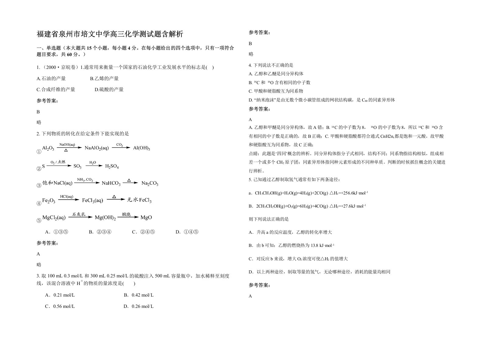 福建省泉州市培文中学高三化学测试题含解析