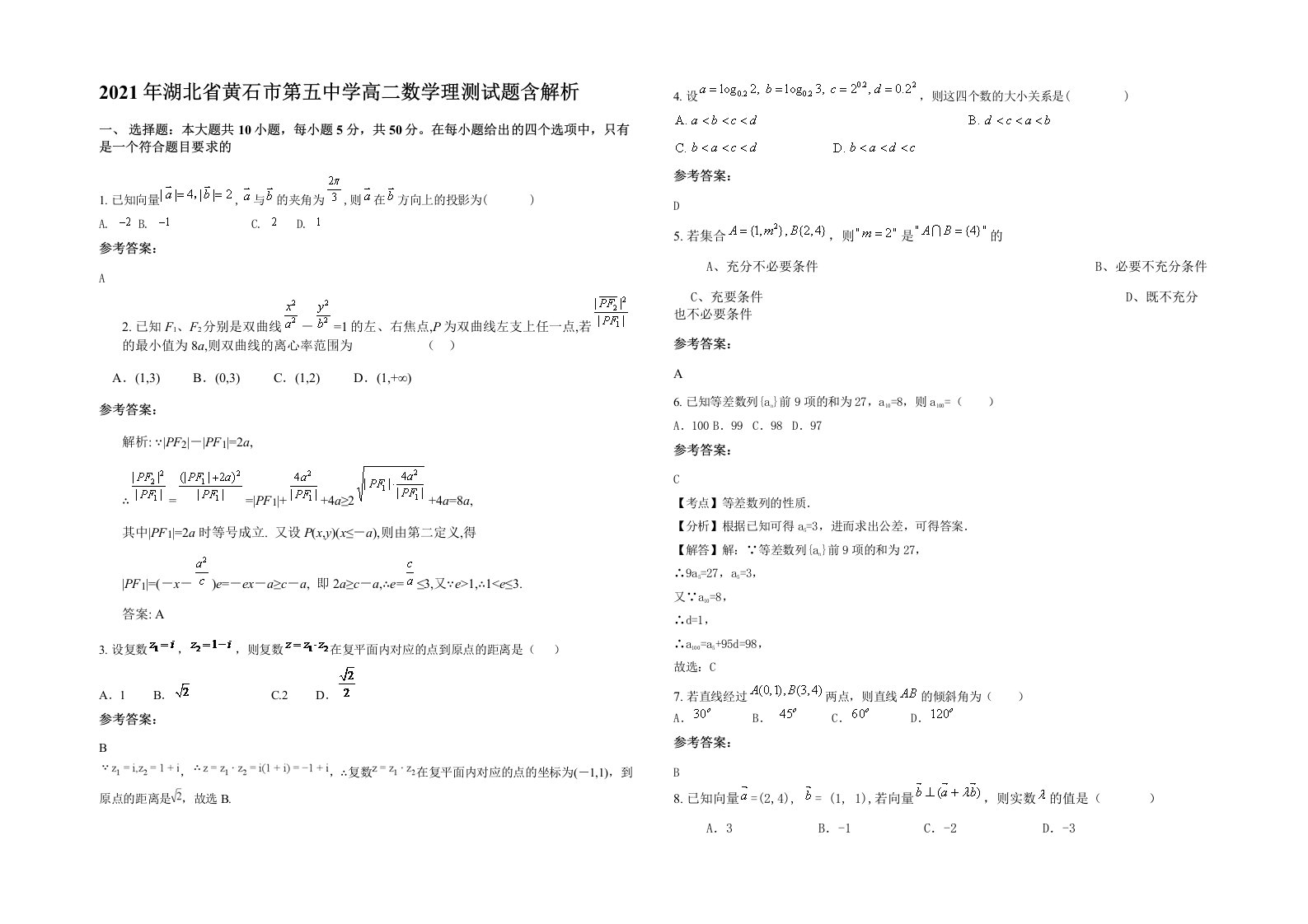 2021年湖北省黄石市第五中学高二数学理测试题含解析