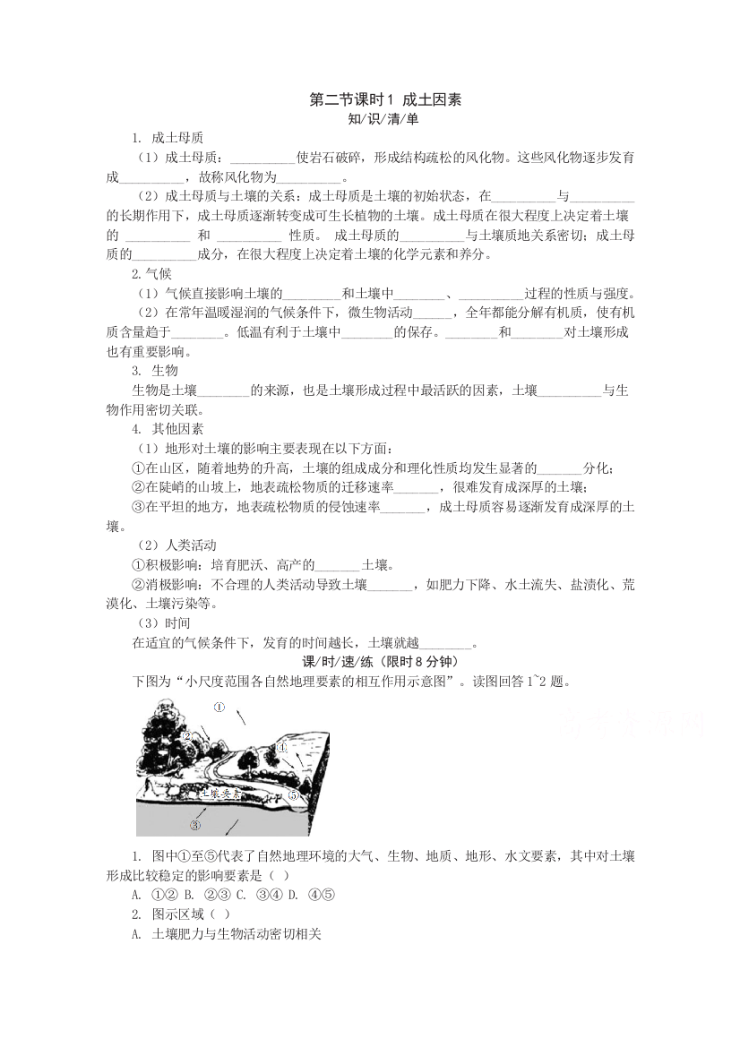 2020-2021学年新教材地理湘教版必修第一册课堂速练：第五章第二节课时1