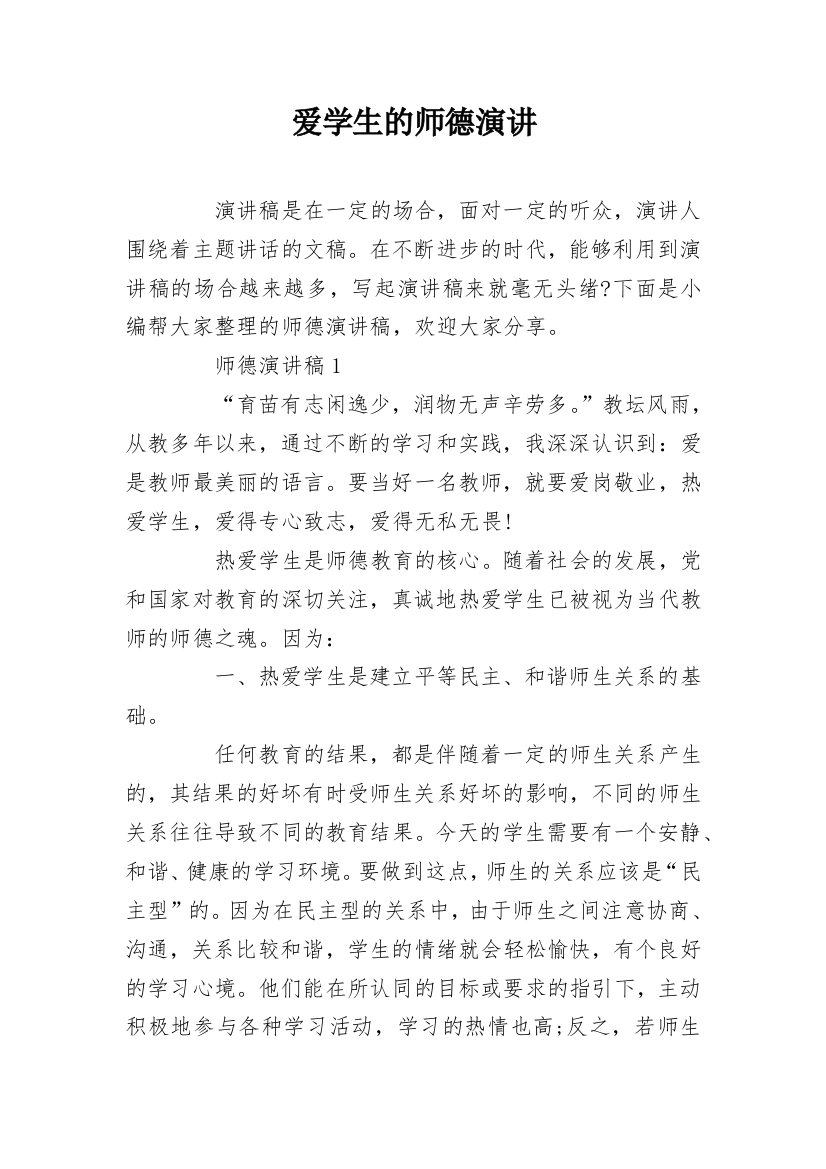 爱学生的师德演讲