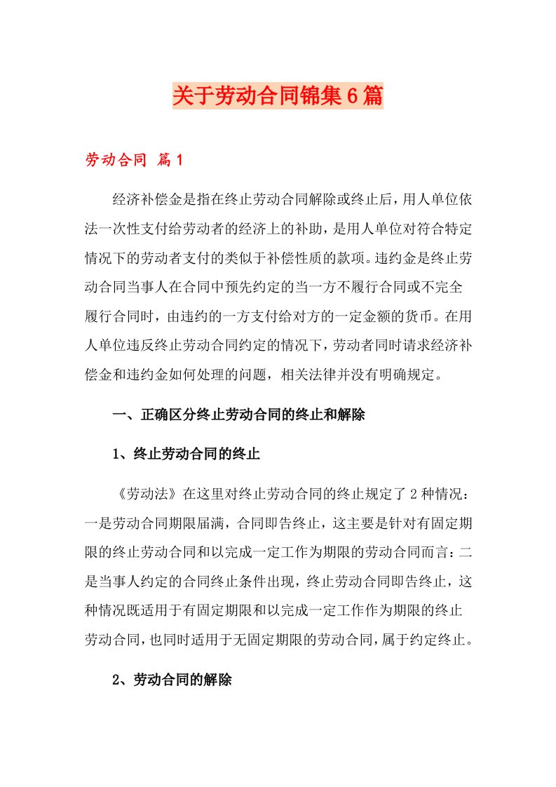 关于劳动合同锦集6篇