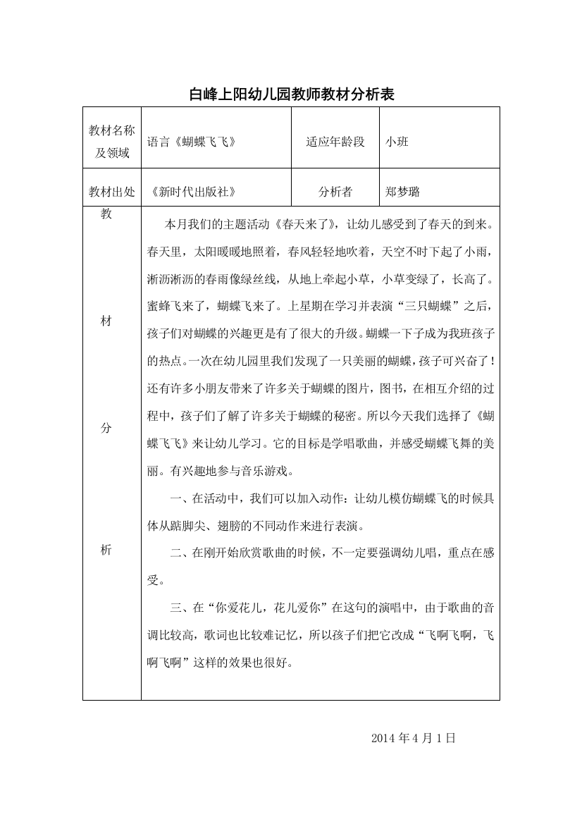 白峰上阳幼儿园教师教材分析表4月份《蝴蝶飞飞》