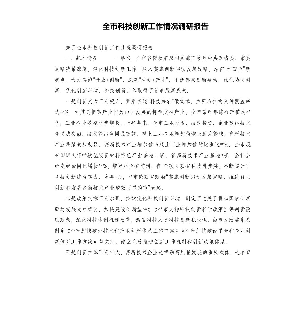 全市科技创新工作情况调研报告