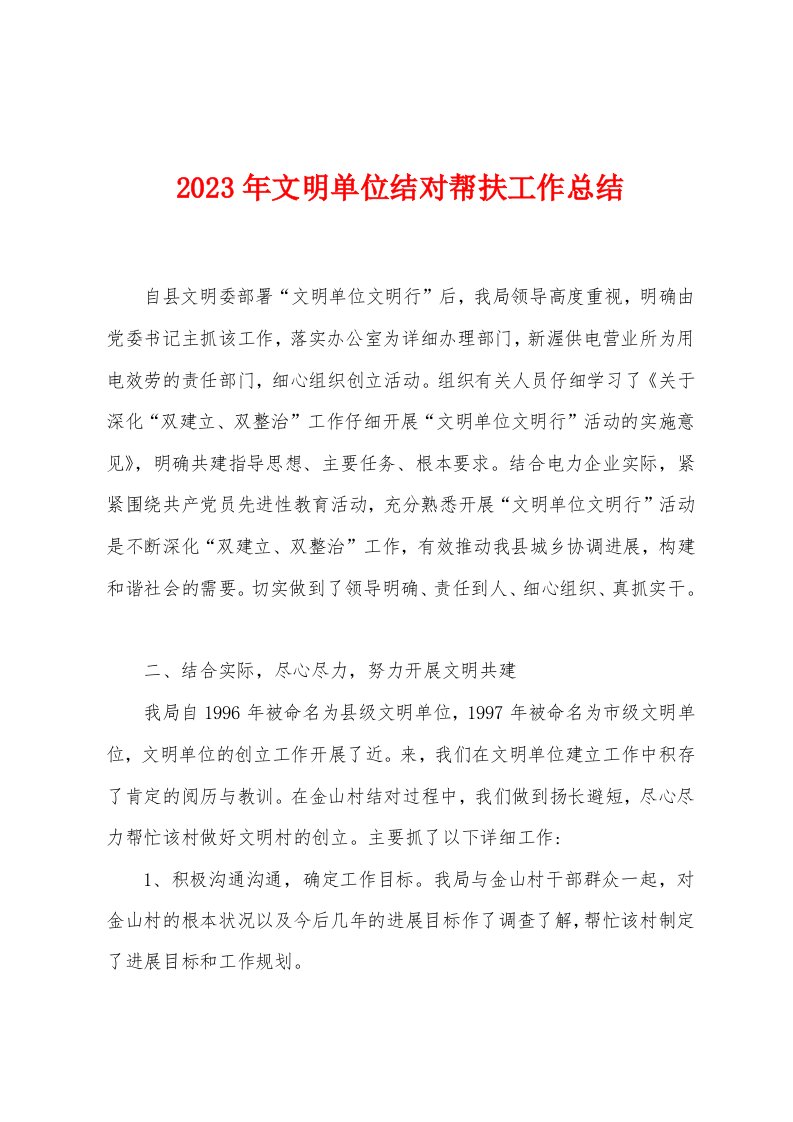 2023年文明单位结对帮扶工作总结