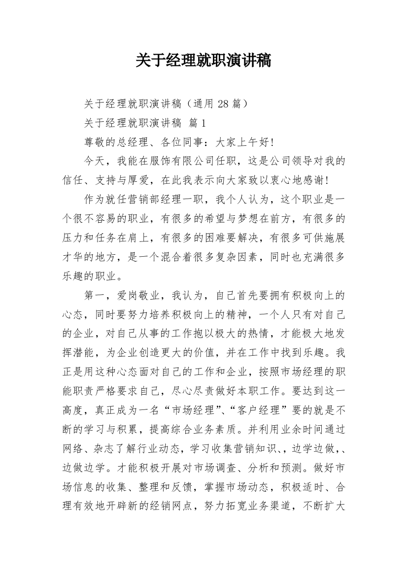 关于经理就职演讲稿_1