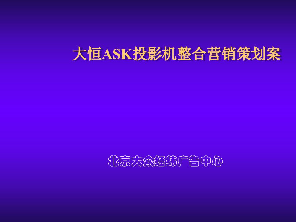 推荐-大众经纬大恒ASK投影机整合营销策划案