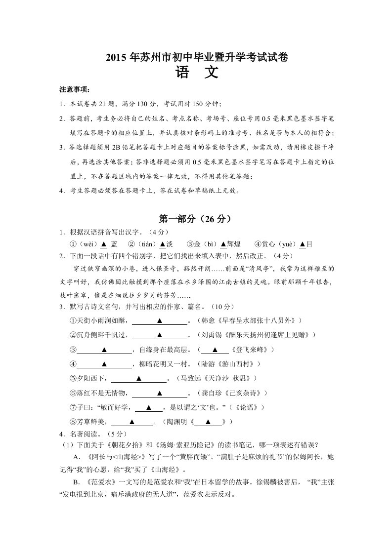 2015年苏州市初中毕业暨升学考试试卷语文