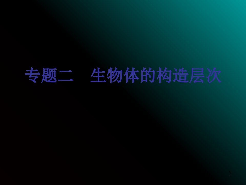 专题二生物体的结构层次专题复习课件