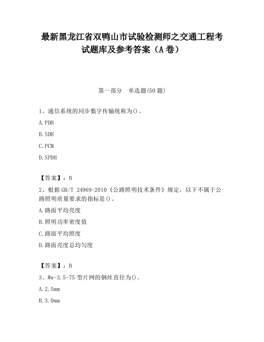 最新黑龙江省双鸭山市试验检测师之交通工程考试题库及参考答案（A卷）