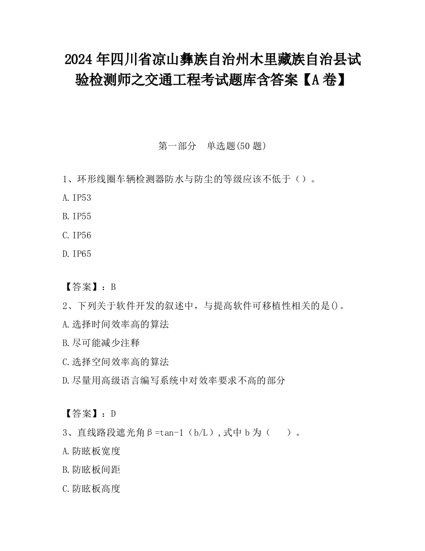 2024年四川省凉山彝族自治州木里藏族自治县试验检测师之交通工程考试题库含答案【A卷】