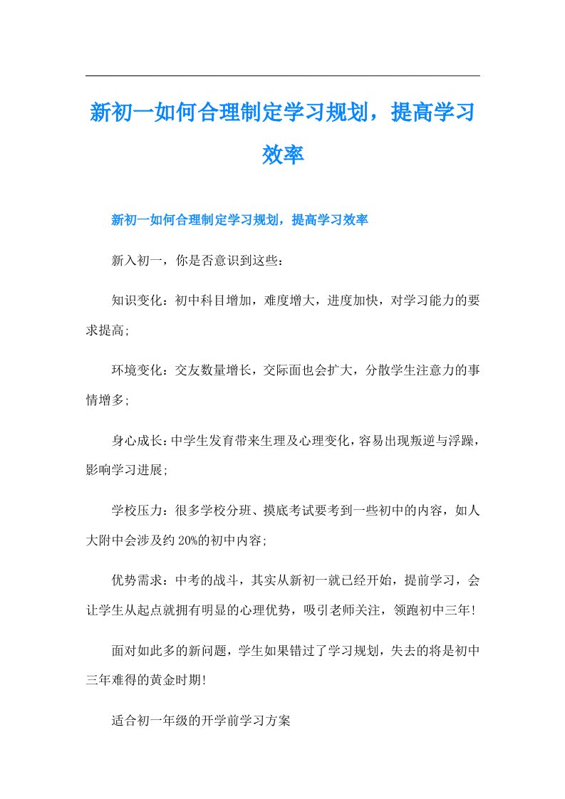 新初一如何合理制定学习规划，提高学习效率