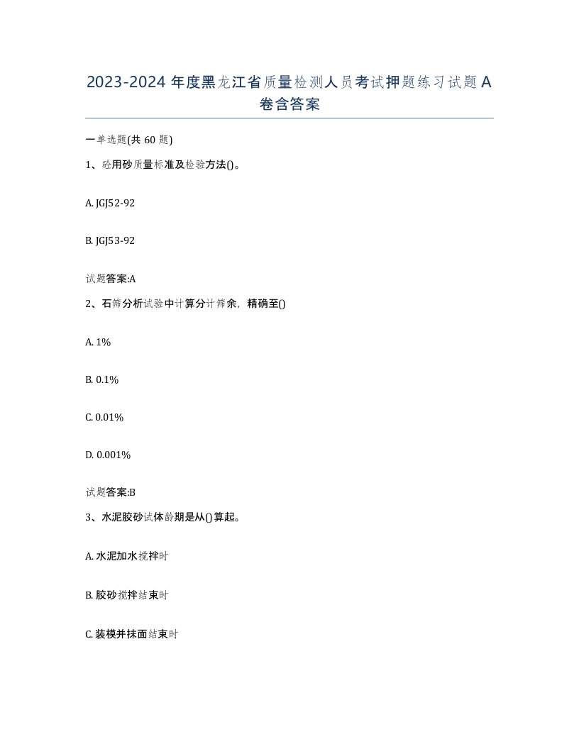 20232024年度黑龙江省质量检测人员考试押题练习试题A卷含答案