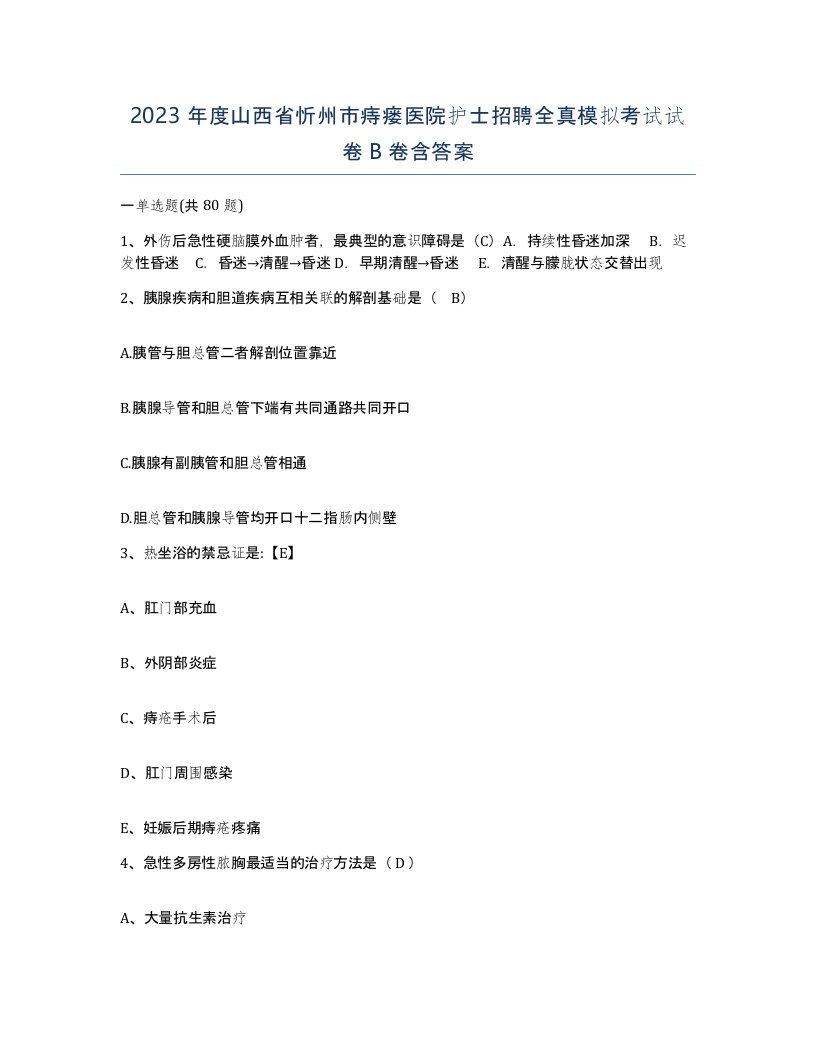 2023年度山西省忻州市痔瘘医院护士招聘全真模拟考试试卷B卷含答案