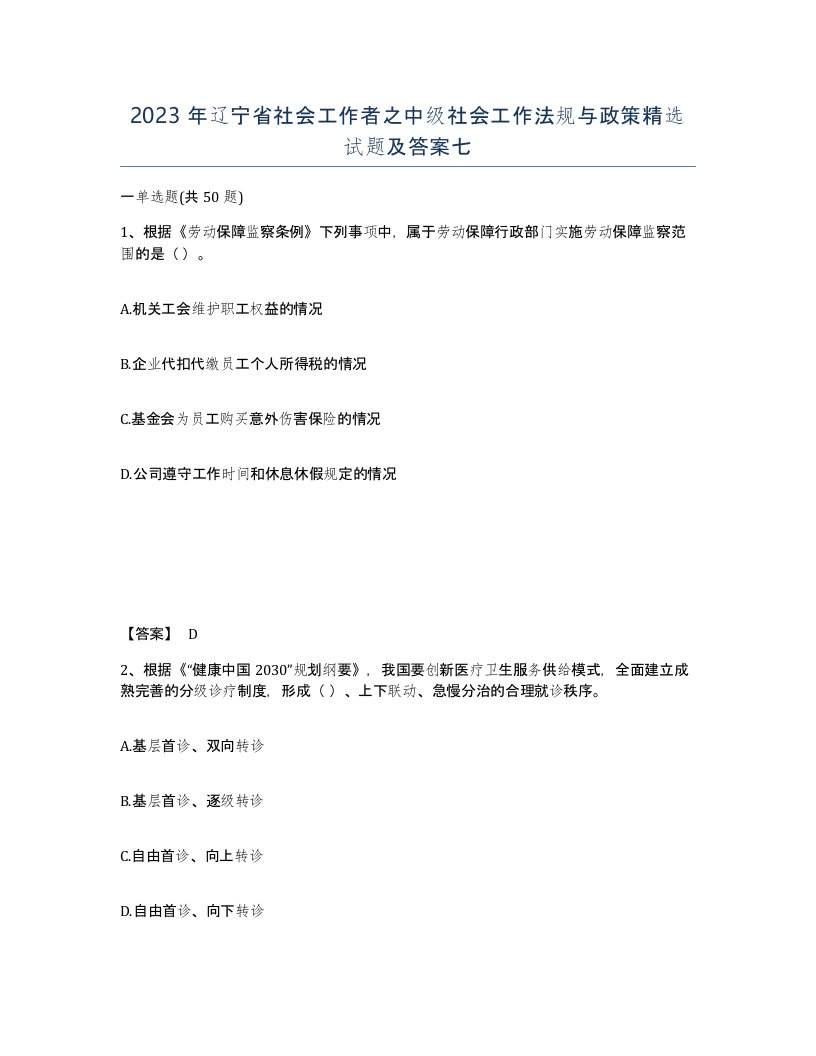 2023年辽宁省社会工作者之中级社会工作法规与政策试题及答案七