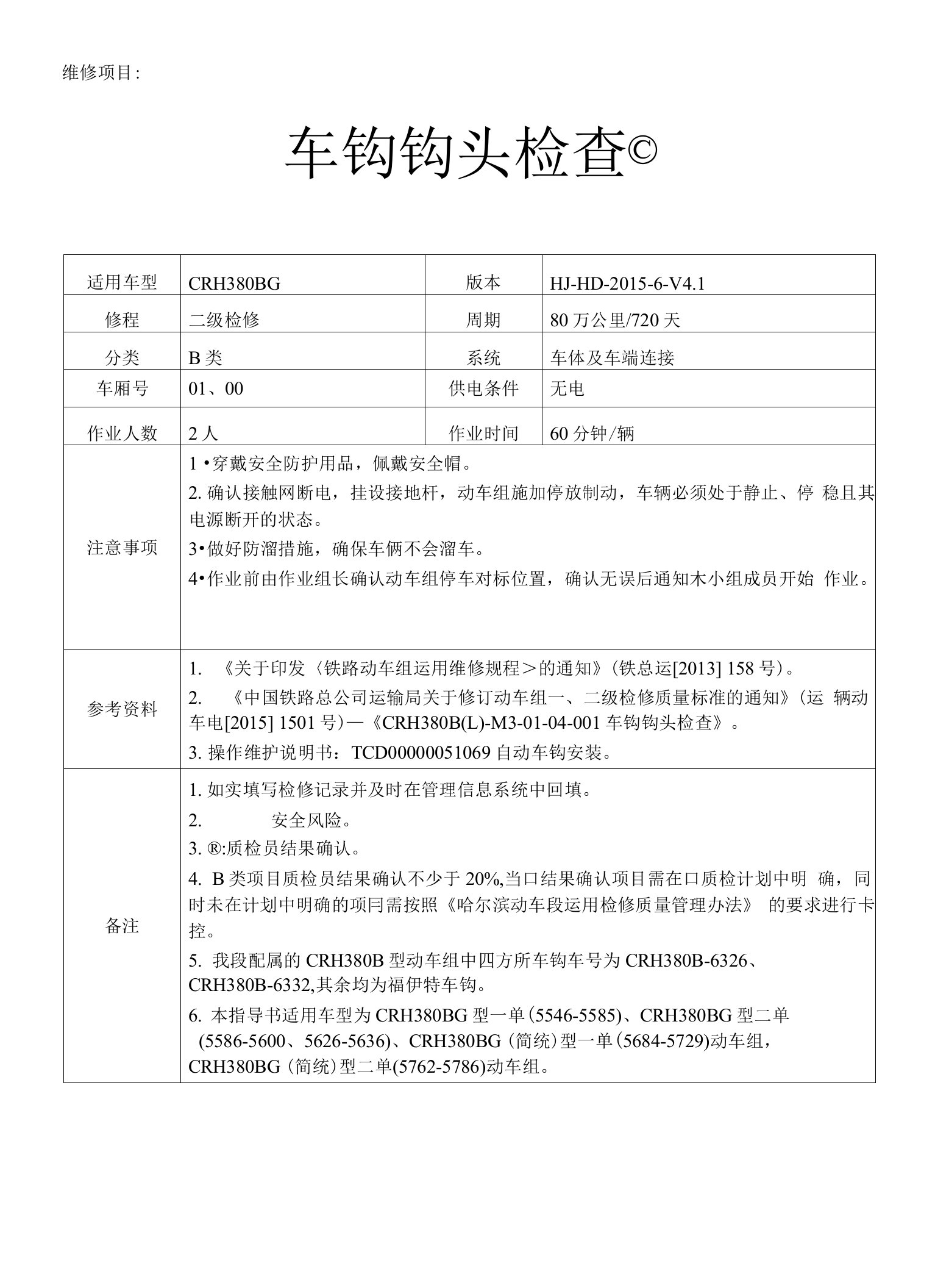 铁路动车组作业指导书--crh380bl-m3-01-04-001车钩钩头检查