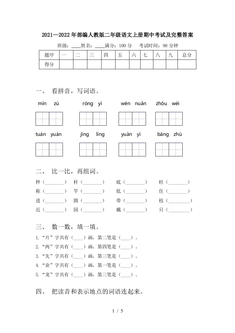 2021—2022年部编人教版二年级语文上册期中考试及完整答案