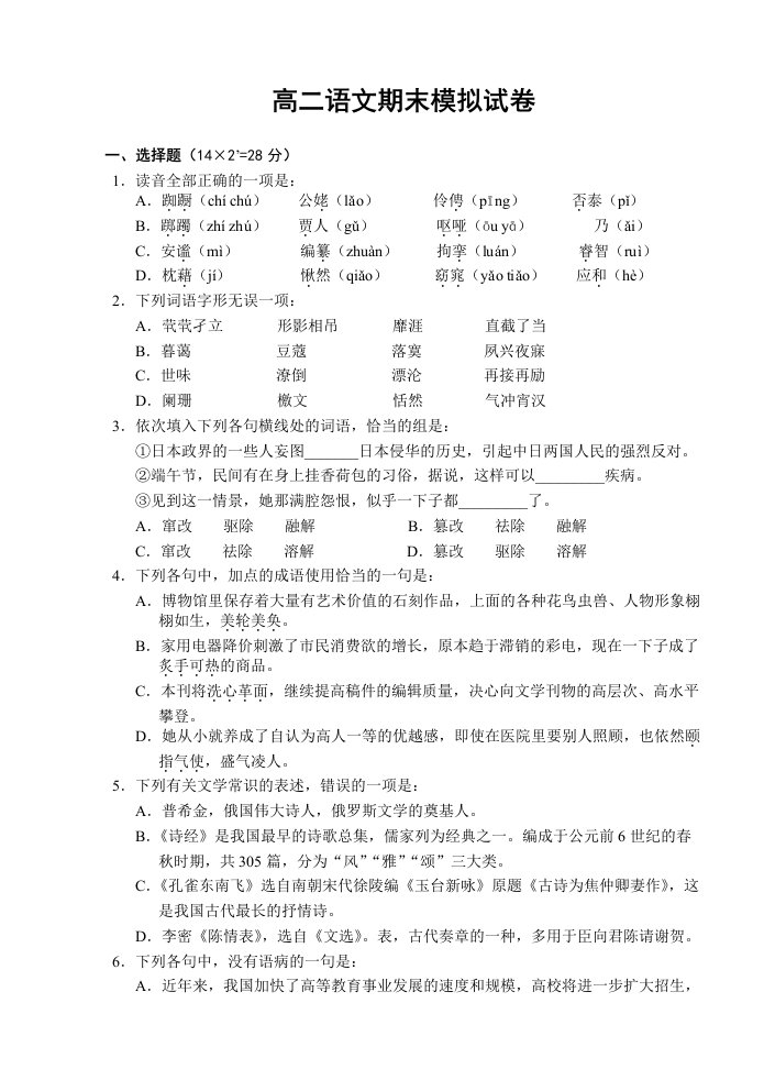 高二语文期末模拟试卷