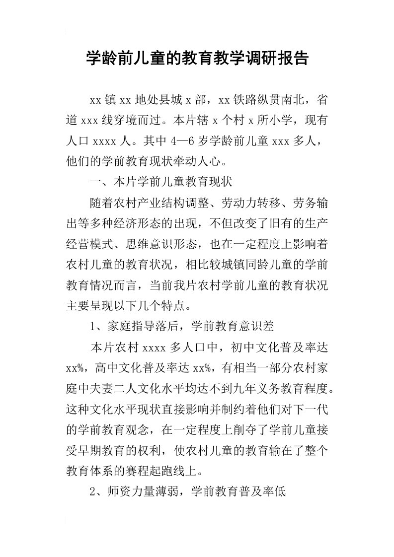 学龄前儿童的教育教学的调研报告